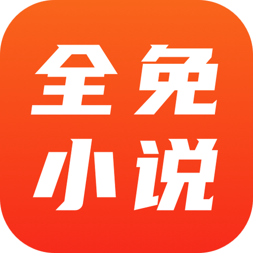 全免小说APP安卓截图