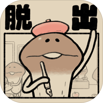 逃离菇菇四格漫画截图