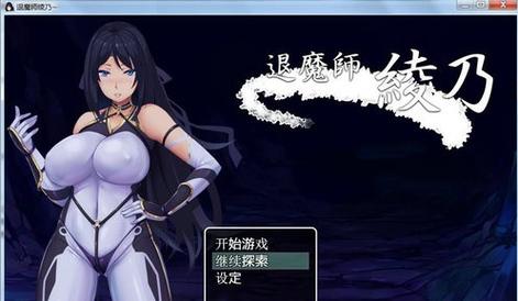 退魔师绫乃繁星汉化版截图