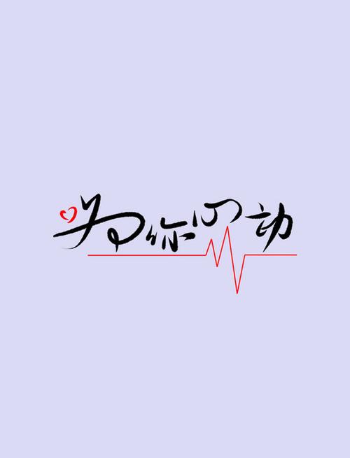 为你心动免费版截图