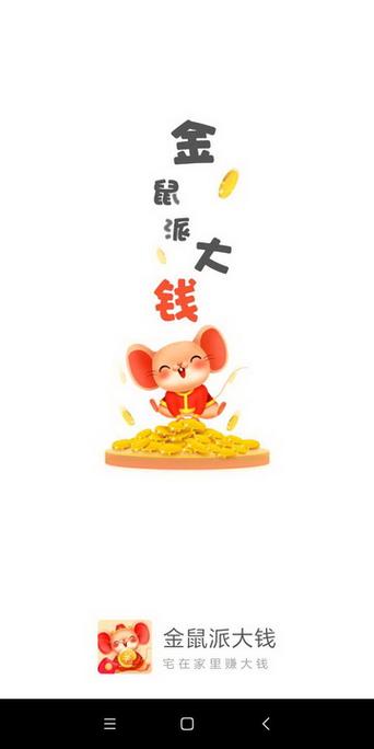 金鼠派大钱截图