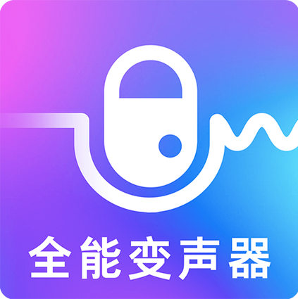 万能变声器截图