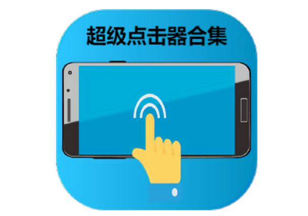 超级点击器6.0破解版缩略图