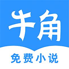 牛角小说赚钱版v1.0截图