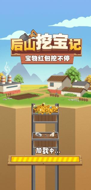 后山挖宝记游戏红包版下载安装截图