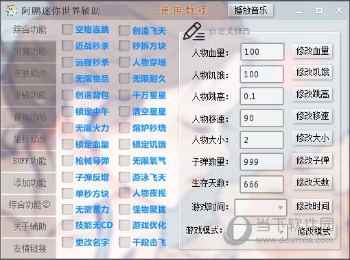 迷你世界阿鹏辅助器v1.8.5截图