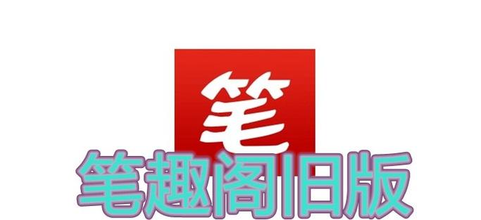 笔趣阁无广告版本下载旧版缩略图