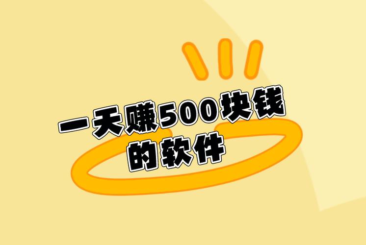 500赚截图