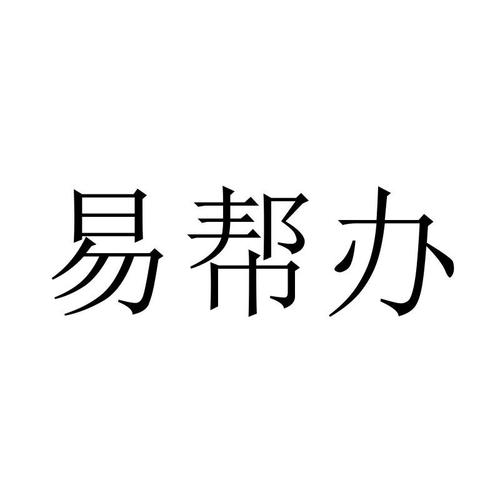 易帮帮APP截图