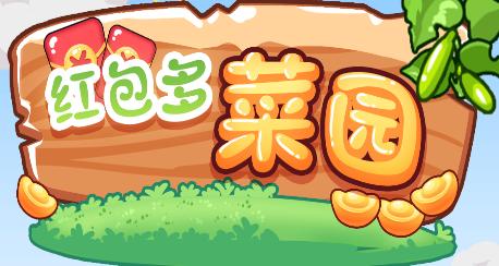 红包多菜园图标