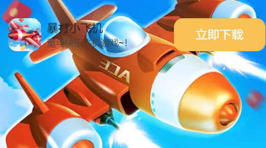 打爆小飞机v1.2完整解锁版截图