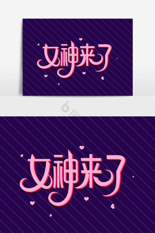 女神来了截图