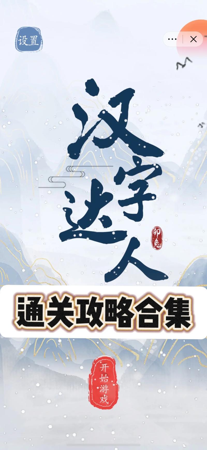 汉字达人秀最新版本截图