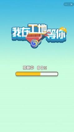 我在工地等你截图