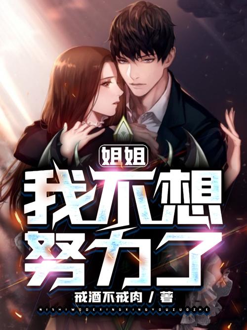 姐姐我不想努力了红包版下载截图