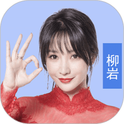 最强答人柳岩版截图