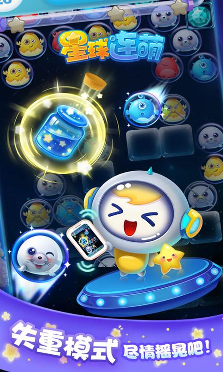 星球连萌红包版截图