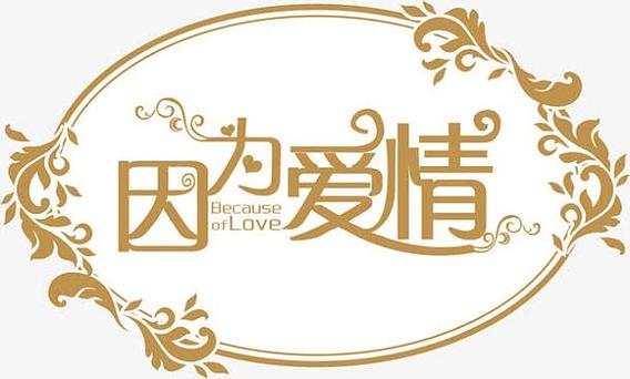 帮帮婚礼截图