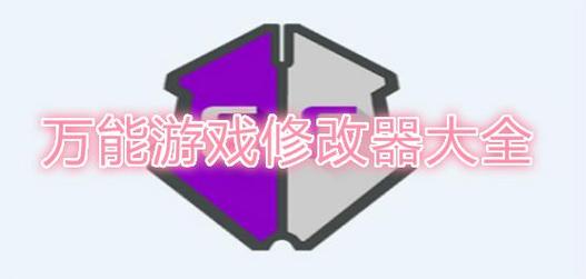 万能游戏修改器2022图标