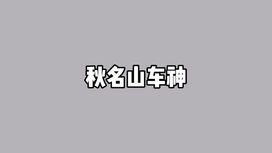 秋名山小说安卓最新版截图