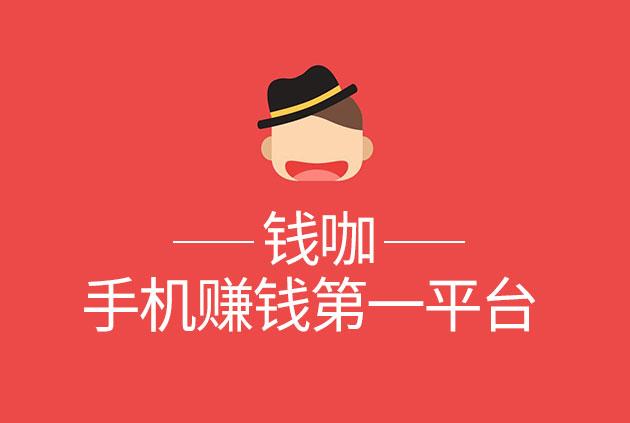 钱咖试玩app官网版截图