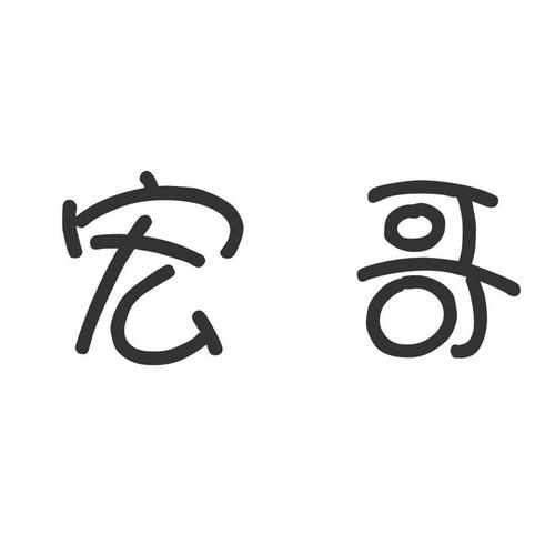 宏哥框架免费下载截图