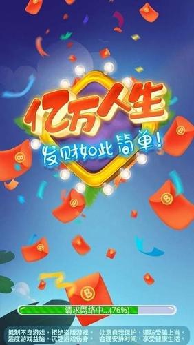 亿万人生红包版下载正版截图