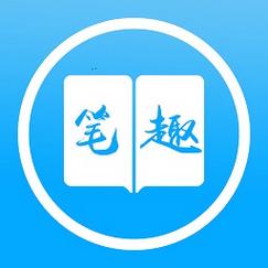 笔之趣阁截图