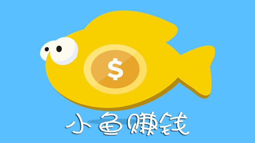 小鱼赚钱官网版截图