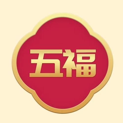 大五福截图