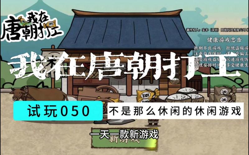 我在唐朝打工无限金币免广告截图