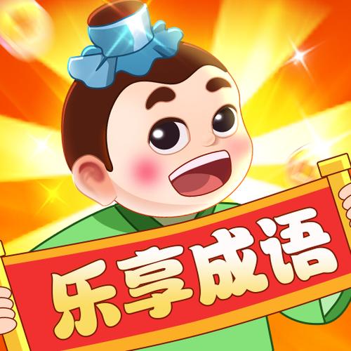 乐享成语红包版截图