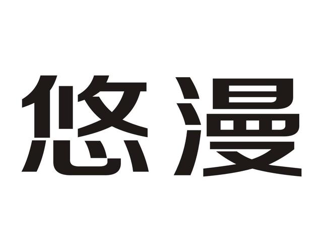 悠漫动漫截图