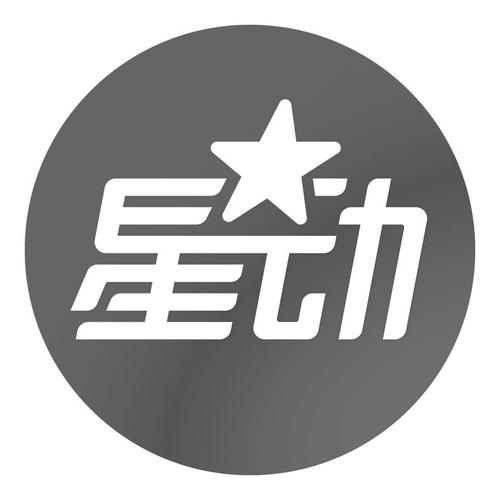 星动截图