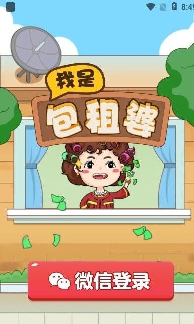 我是包租婆红包版2021极速版截图