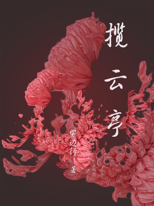 云亭小说最新版缩略图
