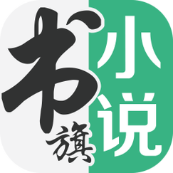 书旗小说免费版截图