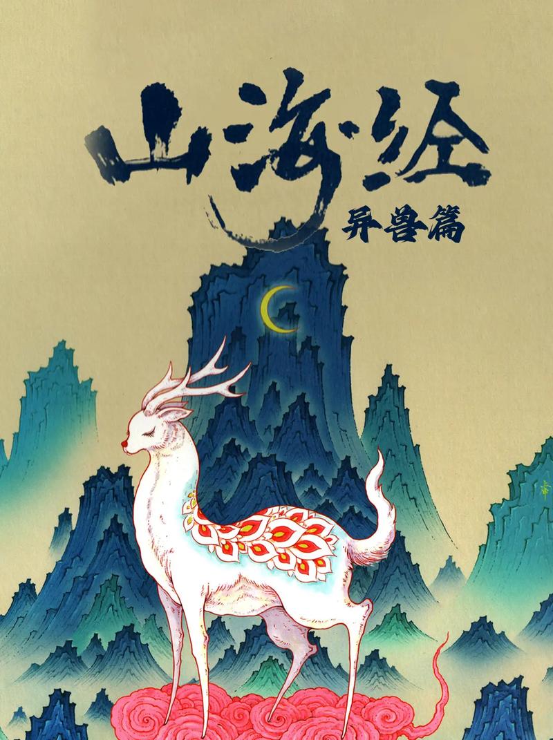 山海有异兽截图