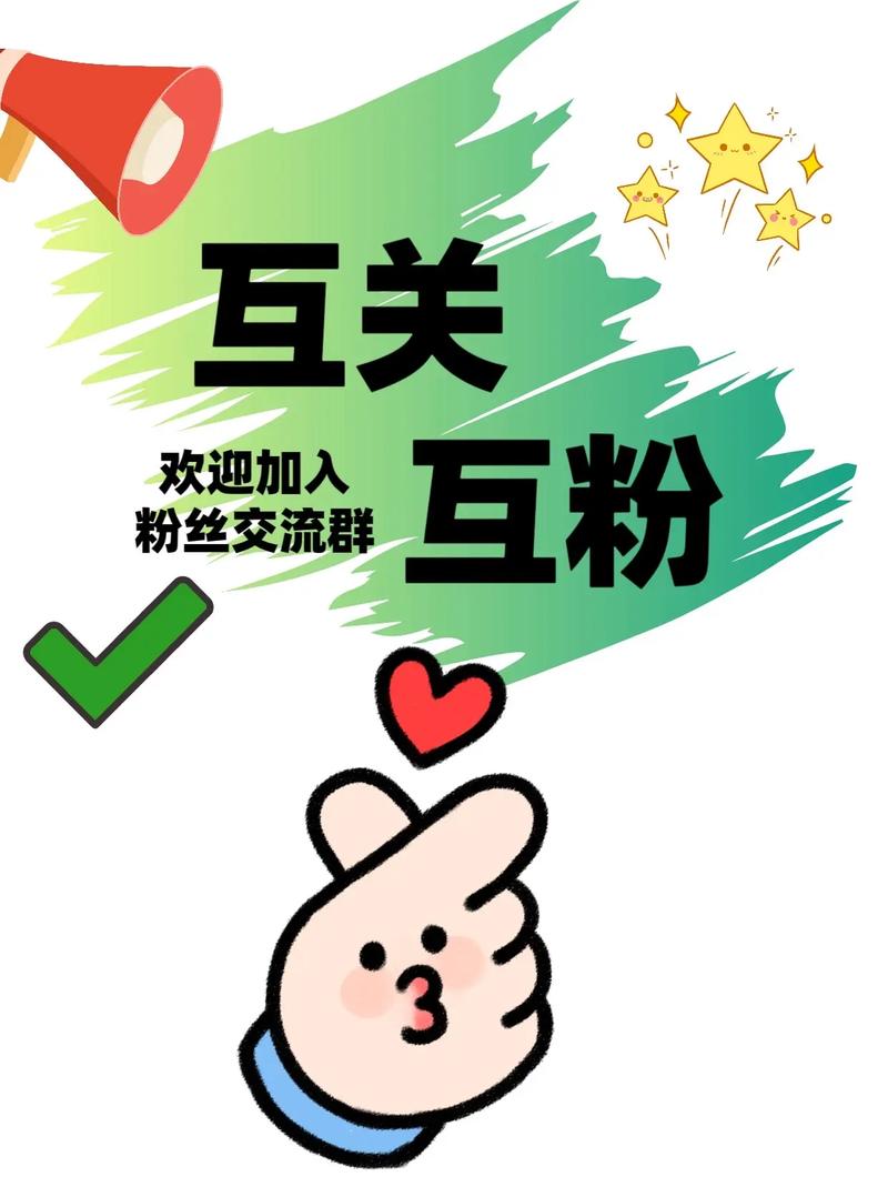 爱互粉app截图