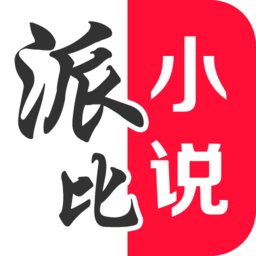 派比小说app官方版流鼻血版本截图