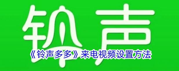 视频铃声多多最新版截图