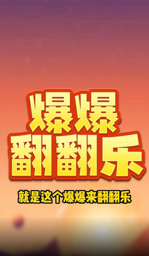 爆爆翻翻乐赚钱版截图