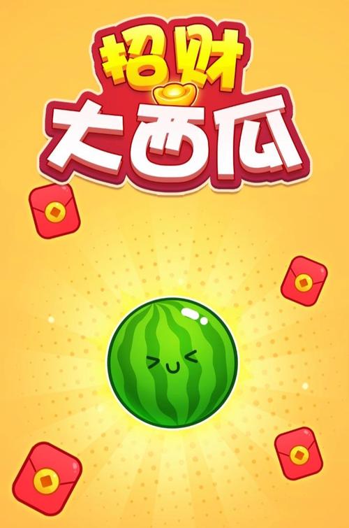 西瓜大合成赚钱版截图