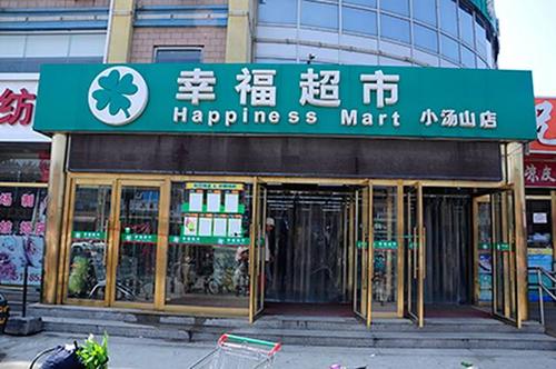 幸福超市最新版截图