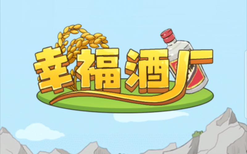 幸福酒厂