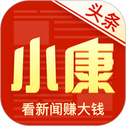 小康头条赚钱版截图