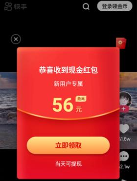 快手极速版(新人红包56元)截图