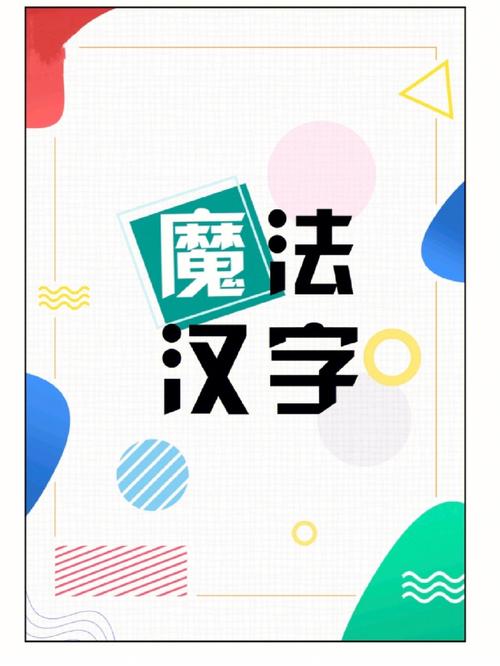 魔法汉字红包版截图