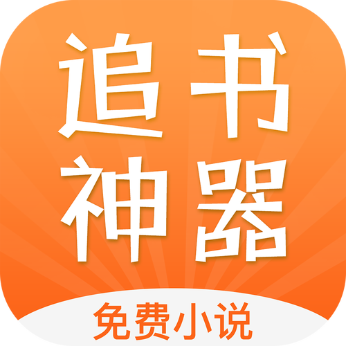 追书神器免费版破解版截图