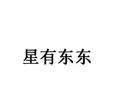 星有东东截图
